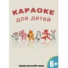  Караоке для Детей (DVD)
