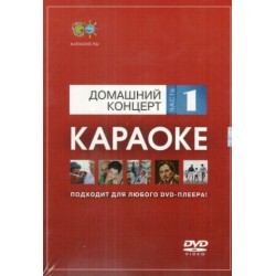 Домашний Концерт Vol.1 (DVD)